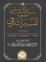 (image for) Tafsir al-Ashrafi : Volume 3