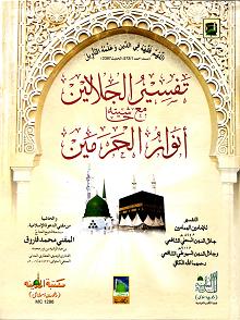 (image for) Tafsir al-Jalalayn : Volume 1