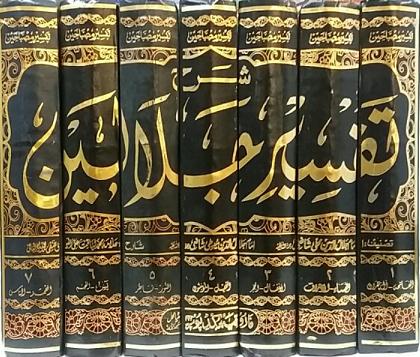 (image for) Tafsir Misbahayn sharh Jalalayn 7 Vols Urdu