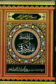 Tafsir al-Ashrafi : 10 Vols, Urdu [ZQ]