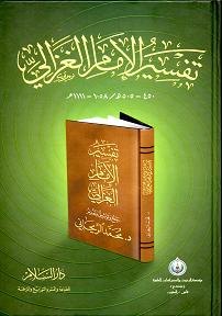 (image for) Tafsir al-Imam al-Ghazali : Arabic