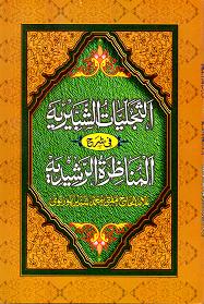 (image for) Tajalliyat e Shabbiriyah sharh Rashidiya : Urdu
