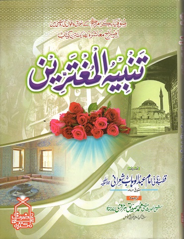 (image for) Tanbih al-Mughtarin : Urdu