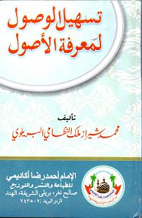 (image for) Tasheel al Wusul li Marifat al Usul : Arabic