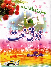 (image for) Zauq e Naat : Pocket Size Urdu