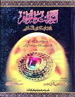(image for) Al-Yawaqit wal-Jawahir : Urdu