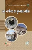 (image for) Hajj wa Umrah ka Mukhtasar Tariqa : Gujarati
