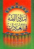 (image for) Imdad ul Fiqh fi'l-Ibadat : Arabic