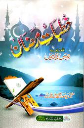 (image for) Khutbat e Ramadan : Urdu
