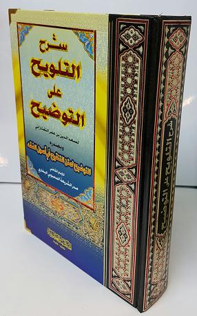 (image for) Sharh al Talwih ala al-Tawdih : Arabic