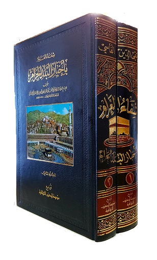 (image for) Bi-Akhbar al-Balad al-Haram : 2 Vols, Arabic