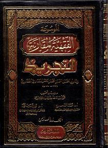 Al-Mawsu'ah al-Fiqhiyyah al-Muqaranah Al-Tajrid 12 Vols