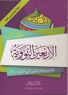 (image for) Kitab al-Arba'in al-Nawawiyyah : Arabic