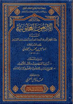 (image for) Al-Arba'un al-Ajiluniyyah : Arabic