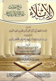 (image for) Al Imla' sharh Hadith 'Innama al-A'mal'