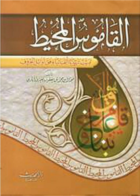 (image for) Al-Qamus al-Muhit Arabic Dictionary