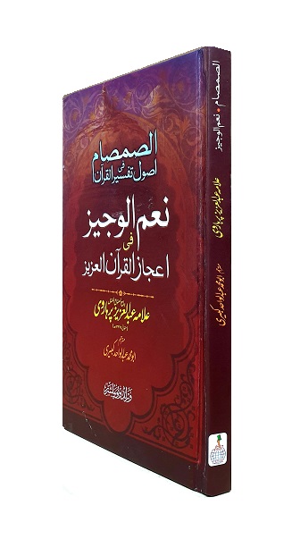 (image for) Al-Samsaam fi Usul Tafsir al-Qur'an