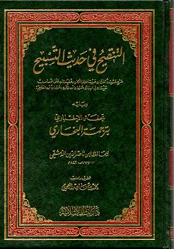 (image for) Al-Tanqih fi Hadith al-Tasbih : Arabic