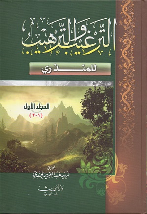 Modal Additional Images for Al-Targhib w'al-Tarhib : 2 Vols Arabic