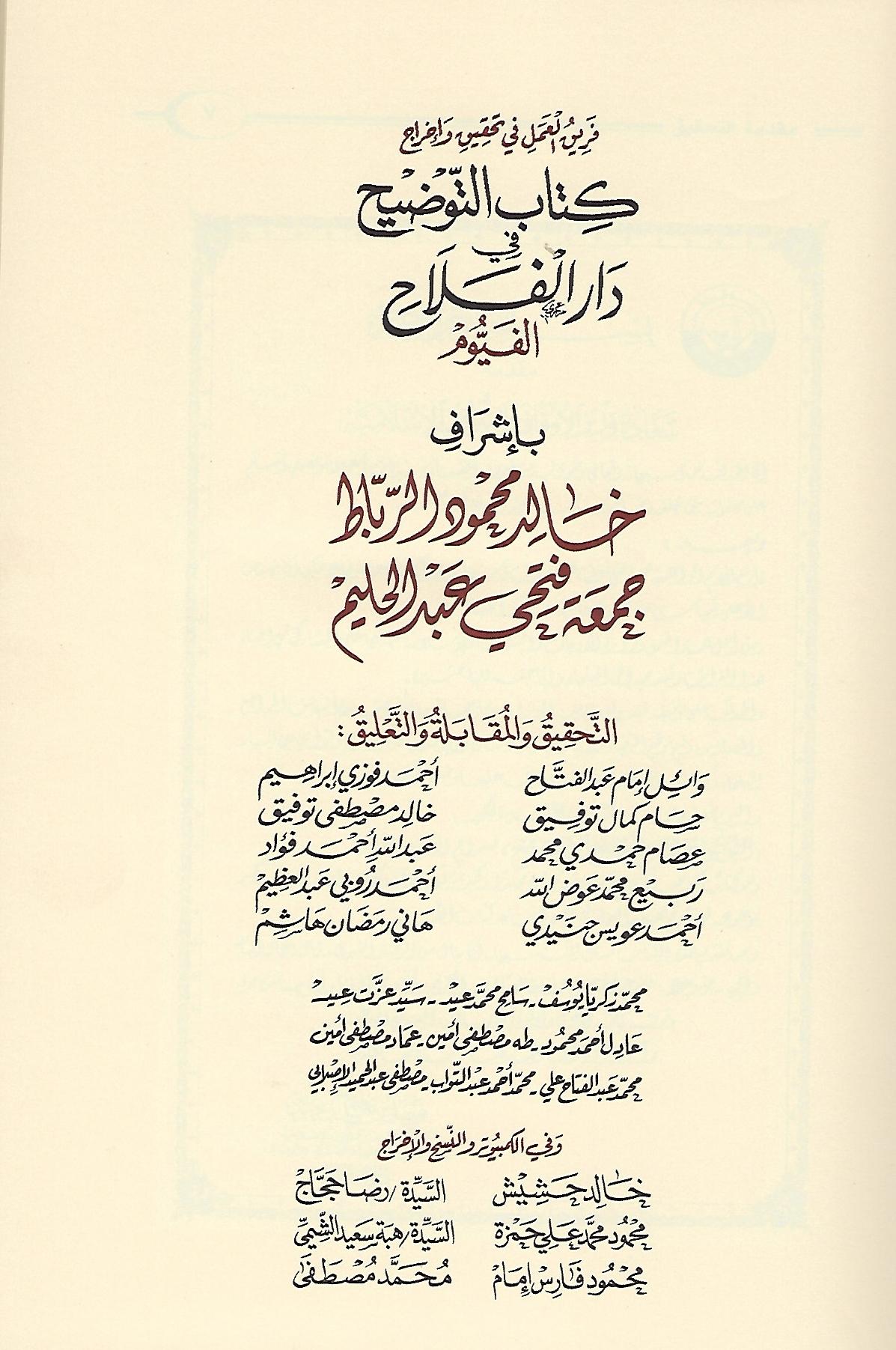 Al-Tawdih sharh Jami Sahih al-Bukhari 35 Vols