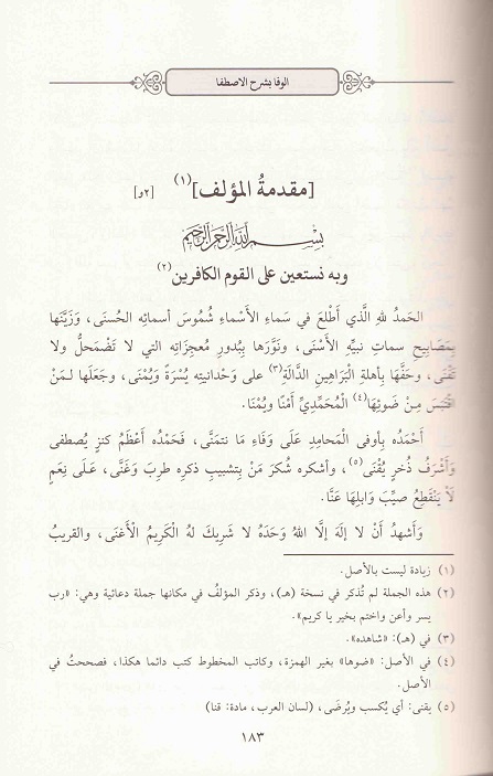 Modal Additional Images for Al-Wafa bi Sharh al-Istifa : Arabic