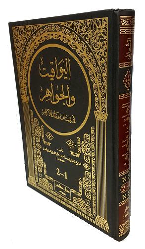 (image for) Al-Yawaqit w'al-Jawahir : Arabic