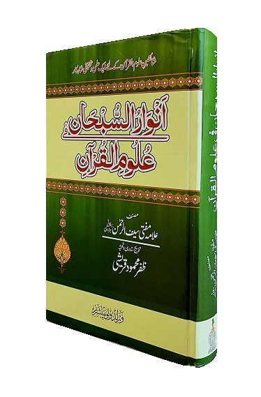 (image for) Anwar al-Subhan fi Ulum al-Qur'an: Urdu