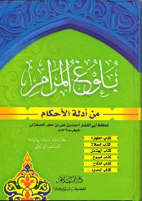 (image for) Bulugh al Maram : Arabic