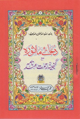 (image for) Du'a e Masura : Urdu