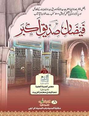 (image for) Faizan e Siddiq al-Akbar : Urdu