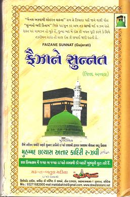 (image for) Faizan e Sunnat : Gujarati