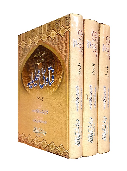 (image for) Fatawa Khaliliyya: 3 Vols, Urdu