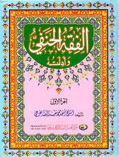 (image for) Fiqh Hanafiya: 3 Vol's, Arabic