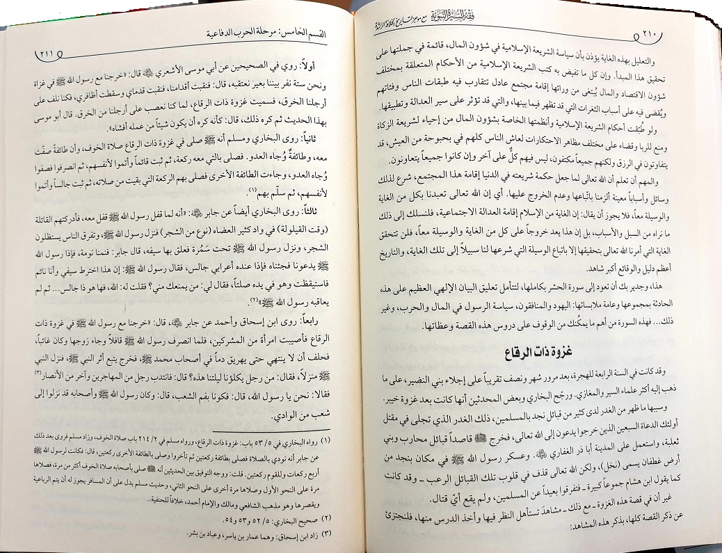 Modal Additional Images for Fiqh al-Sira al-Nabawiyya : Arabic [Dar Fikr]