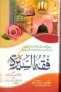 (image for) Fiqh al-Sirah : Urdu