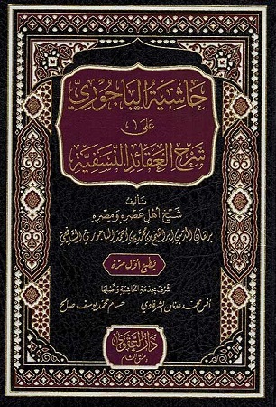 (image for) Hashiyat al-Bajuri Sharh Aqaid al-Nasafiyya