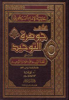Hashiyat al-Imam al-Bayjuri ala Jawharat
