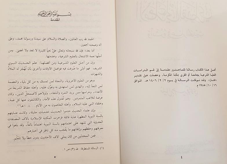 Al Imam Ali al-Qari wa Atharuhu fi ilm al-Hadith