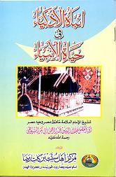 (image for) Inbah al Azkiya fi hayat al-Anbiya : Arabic