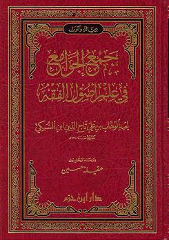 (image for) Jam' al-Jawami fi ilm Usul al-Fiqh : Arabic