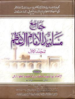 (image for) Jami Musnad Imam al-A'zam 2vols, Arabic