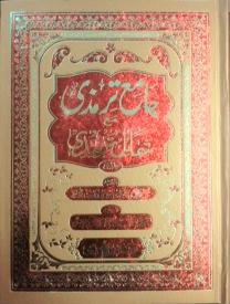 (image for) Jami Tirmidhi : Urdu 2 Vol's