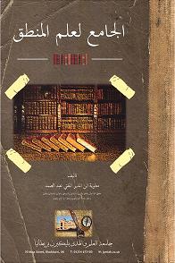 (image for) Jami ilm al-Mantiq : Arabic