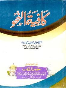 (image for) Kafiyat al-Nahw : Arabic, HB