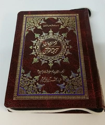 (image for) Kanz ul Iman Small Leather Zip Cover : Urdu - Click Image to Close