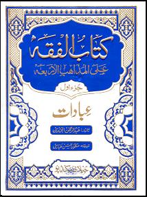(image for) Kitab al Fiqh Ala l-Madhahib : Urdu 5 Vols