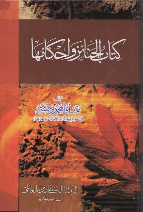 (image for) Kitab al-Janaiz wa Ahkamuha : Urdu