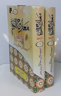 (image for) Maarij an Nabuwwah : 2 Vols, Urdu