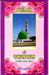 Modal Additional Images for Madina ke Aas paas : Urdu & Gujarati