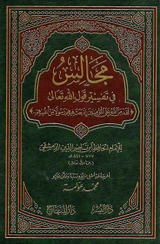 (image for) Majalis fi Tafsir Qawl-Allah Ta'ala